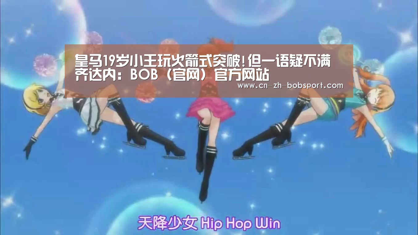 皇马19岁小王玩火箭式突破!但一语疑不满齐达内:BOB(官网)官方网站(图1) 皇马19岁小王玩火箭式突破!但一语疑不满齐达内:BOB(官网)官方网站(图1)