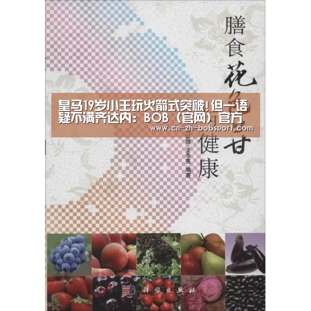 皇马19岁小王玩火箭式突破!但一语疑不满齐达内:BOB(官网)官方网站(图2) BOB(官网)官方网站