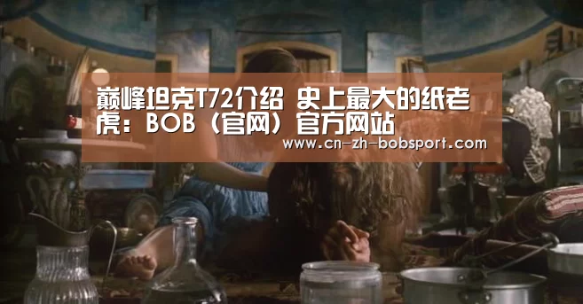 巅峰坦克T72介绍 史上最大的纸老虎：BOB（官网）官方网站(图2)