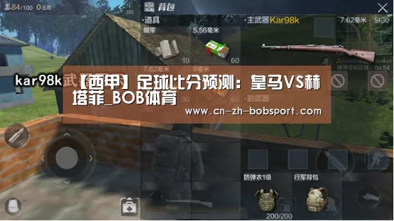 【西甲】足球比分预测：皇马VS赫塔菲_BOB体育(图2)