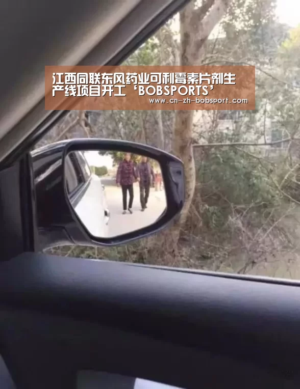 江西同联东风药业可利霉素片剂生产线项目开工‘BOBSPORTS’(图1)