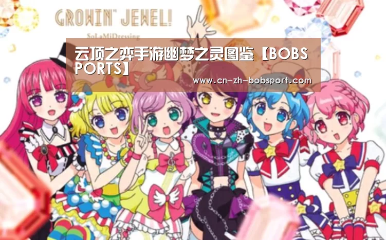 云顶之弈手游幽梦之灵图鉴【BOBSPORTS】(图1)