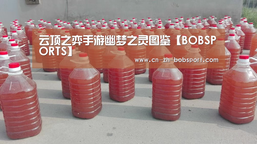 云顶之弈手游幽梦之灵图鉴【BOBSPORTS】(图2)