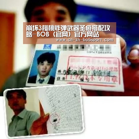 崩坏3樱桃炸弹武器圣痕搭配攻略-BOB(官网)官方网站(图2) BOB(官网)官方网站