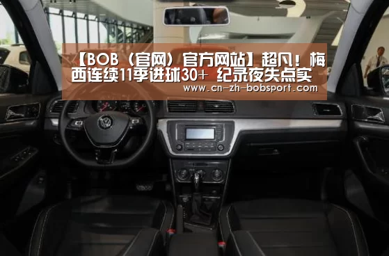 【BOB（官网）官方网站】超凡！梅西连续11季进球30+ 纪录夜失点实在郁闷(图3)