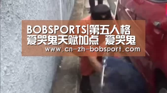 BOBSPORTS|第五人格爱哭鬼天赋加点 爱哭鬼加点推荐(图1)