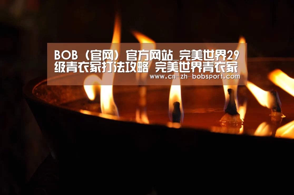 BOB(官网)官方网站_完美世界29级青衣冢打法攻略 完美世界青衣冢快速通过方法(图3) BOB体育