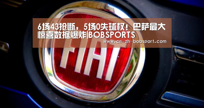 6场43抢断，5场0失球权！巴萨最大惊喜数据爆炸|BOBSPORTS(图1)