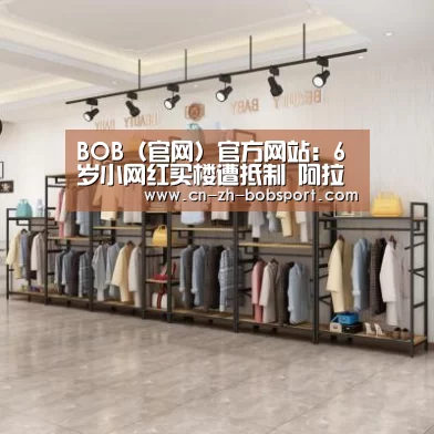 BOB（官网）官方网站：6岁小网红买楼遭抵制 阿拉蕾赚钱养家 该把孩子培养成网红吗(图3)
