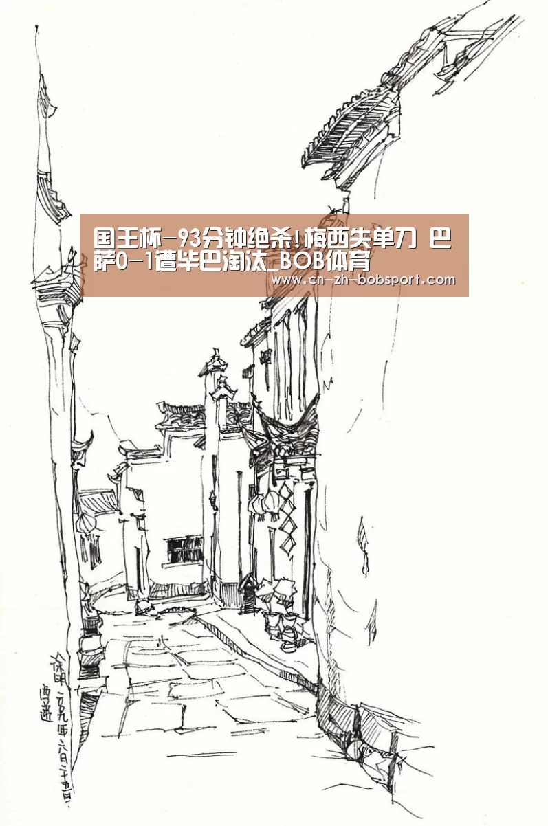 国王杯-93分钟绝杀!梅西失单刀 巴萨0-1遭毕巴淘汰_BOB体育