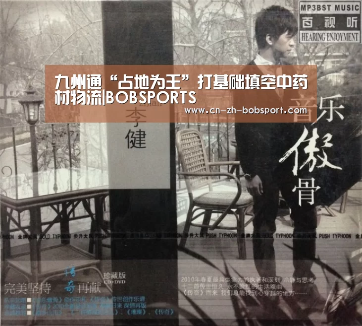 九州通“占地为王”打基础填空中药材物流|BOBSPORTS